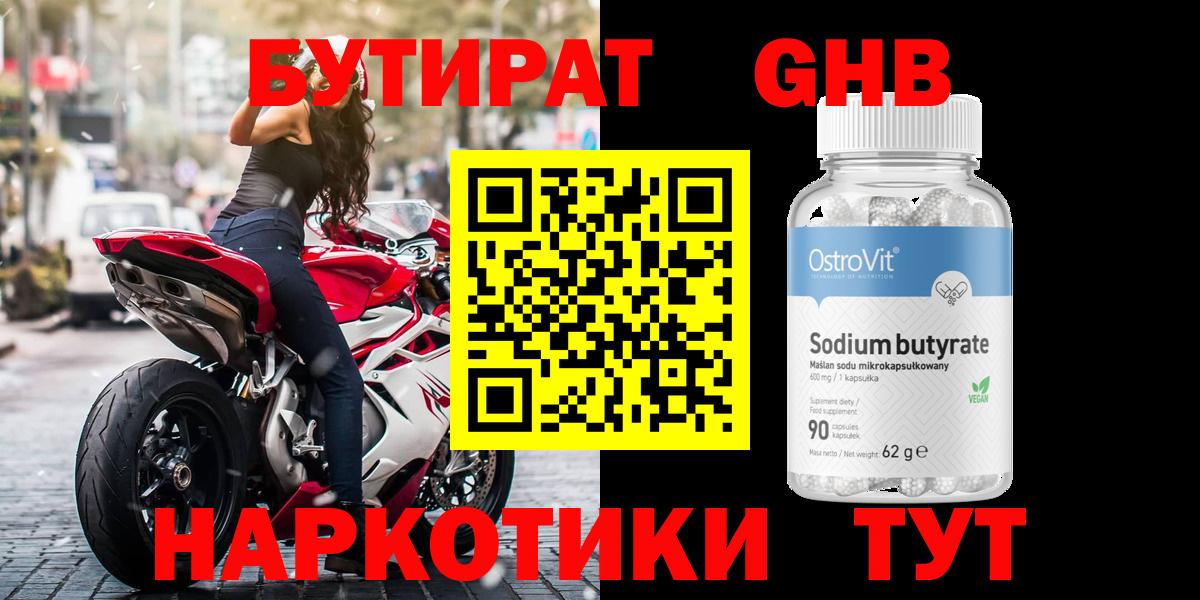 БУТИРАТ оксибутират Бахчисарай